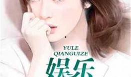 娱乐吃瓜酱委屈男友小说,一场甜蜜的误会之旅